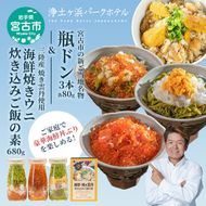 【宮古市】浄土ヶ浜パークホテル【瓶ドン3本セット】&海鮮焼きウニ炊き込みご飯の素