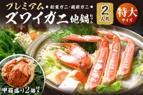 【蟹の匠 魚政】プレミアムズワイガニ地鍋セット 　特大サイズ　2人用　蟹の宝船2ケ　香味ミスト付き　UO01359
