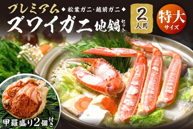 【蟹の匠 魚政】プレミアムズワイガニ地鍋セット 　特大サイズ　2人用　蟹の宝船2ケ　香味ミスト付き　UO01359