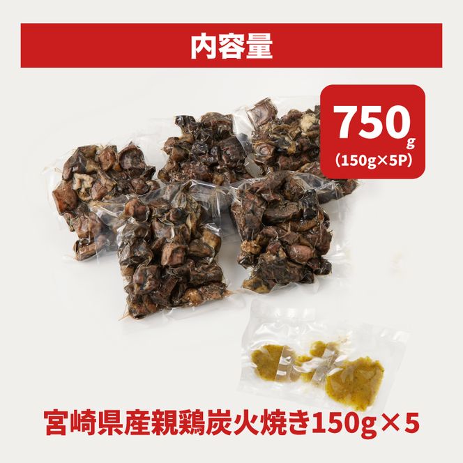 宮崎県産親鶏の炭火焼き 150g×5p_K10_0017_3