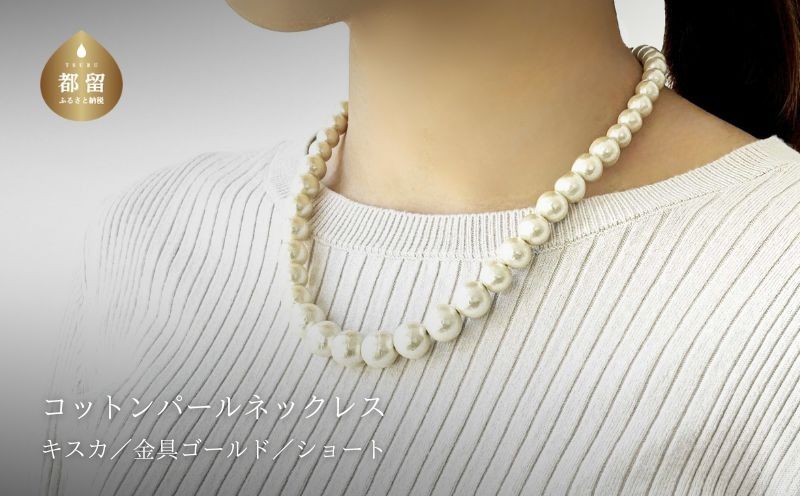 GL004コットンパール「キスカ」シンプルショートネックレス(金具ゴールド)