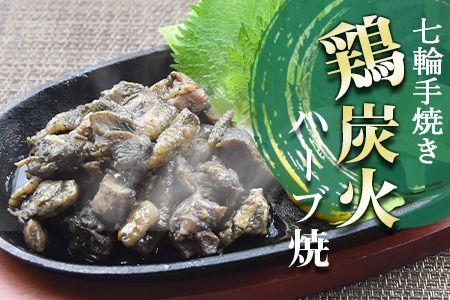 ＜大型七輪手焼 鶏炭火ハーブ焼(50g×1パックセット)＞準備でき次第翌々月までに順次発送【b0967_hi】