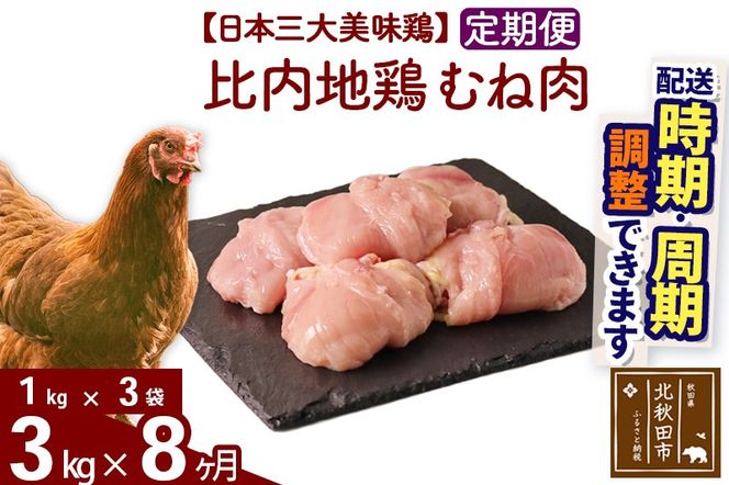 《定期便8ヶ月》 比内地鶏 むね肉 3kg（1kg×3袋）×8回 計24kg 時期選べる お届け周期調整可能 8か月 8ヵ月 8カ月 8ケ月 24キロ 国産 冷凍 鶏肉 鳥肉 とり肉 ムネ肉|jaat-050808