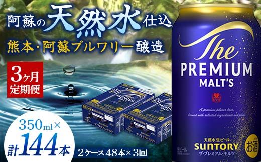 FK7-0033_【3ヶ月定期便】サントリー ザ・プレミアム・モルツ 350ml×2ケース(48缶)　熊本県 嘉島町 ビール 