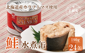 ＜笹谷商店さけ水煮缶(カラフトマス)　24缶セット＞北海道 北海道産 鮭 サケ さけ 缶詰 水煮缶 水煮 味噌汁
