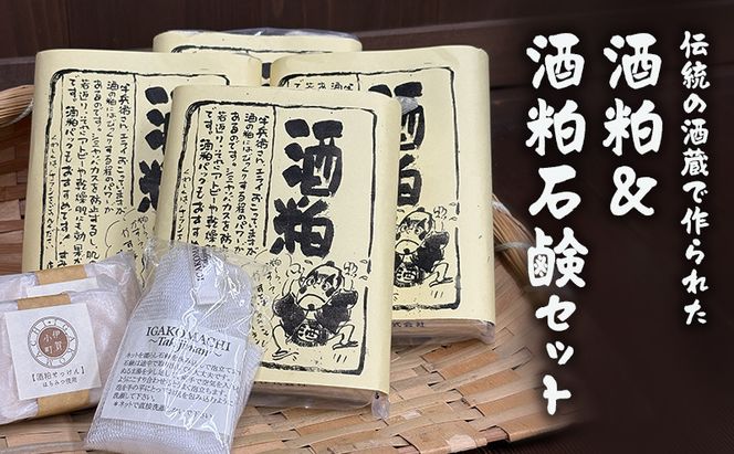 【伝統の酒蔵で作られた】酒粕＆酒粕石鹸セット　酒粕 酒かす 純米酒粕 酒粕石鹸 石鹸 せっけん 発酵 発酵食品 美容 美肌 三重県 名張市