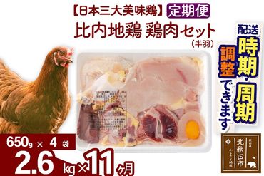 《定期便11ヶ月》 比内地鶏 鶏肉セット（半羽） 2.6kg（650g×4袋）×11回 計28.6kg 時期選べる お届け周期調整可能 11か月 11ヵ月 11カ月 11ケ月 28.6キロ 国産 冷凍 鶏肉 鳥肉 とり肉|jaat-031911