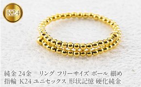 24金 純金 リング フリーサイズ ボール 指輪 細め K24 ユニセックス 形状記憶 硬化純金 260225an200 SWAA389-a