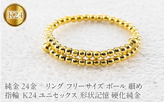 24金 純金 リング フリーサイズ ボール 指輪 細め K24 ユニセックス 形状記憶 硬化純金 260225an200 SWAA389-a