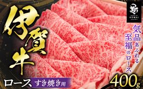 伊賀牛 ロースすき焼き用 400g koma0006