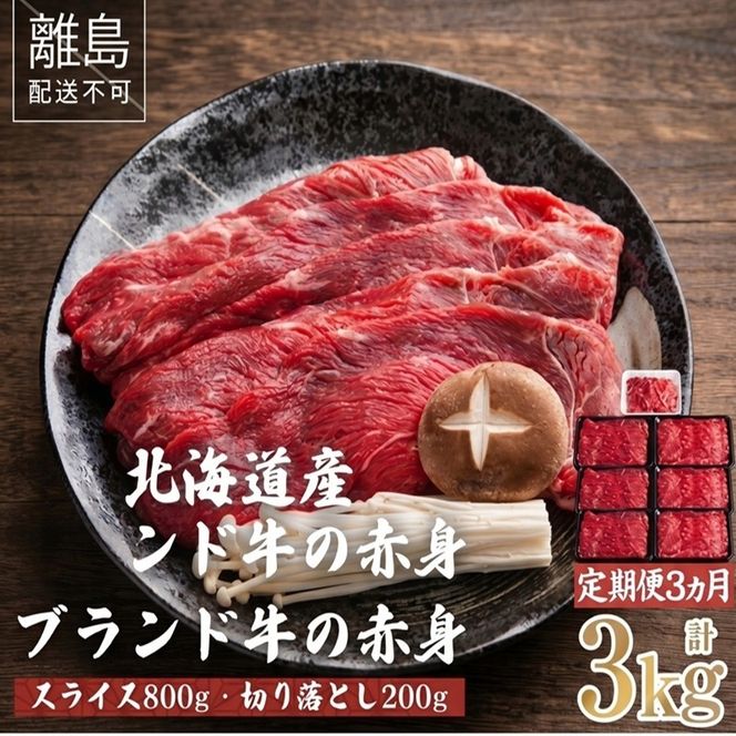 【定期便3ヵ月】北海道産ブランド牛の赤身1kg(スライス800g・切り落とし200g)【配送不可地域：離島】 BHRJ023