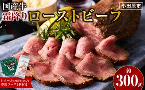 霜降りローストビーフ（約300g）【 牛肉 お肉 オードブル お惣菜 ローストビーフ 神奈川県 小田原市 】 142069_AG030