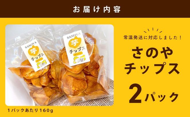 005A562 さのやチップス（プレーン味）160g×2パック 芋匠さのや 人気メニュー