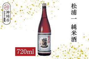 松浦一純米酒 720ml【酒 日本酒 スッキリ キレ 冷や ぬる燗 純米酒 ふるさと納税】(H116180)