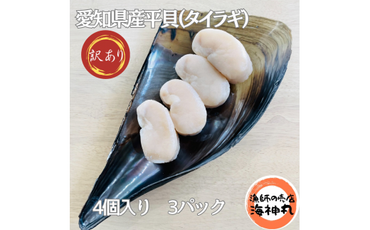 訳あり 平貝 （タイラギ） 4個入り(240~280g) 3パック 冷凍 海鮮 海産物 魚介 ごはん おかず おつまみ お酒 お供 おすすめ 人気 愛知県 南知多町