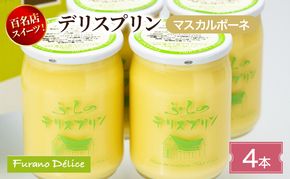 菓子工房フラノデリス デリスプリン4本入「マスカルポーネ」( お菓子 スイーツ デザート お祝い おやつ 贈り物 ギフト 甘い 手作り 北海道 道産 富良野 ふらの )