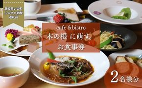 森のレストランで味わう、特別なひととき。「cafe'&bistro 木の根 に萌す。お食事券（2名様）」