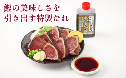 【定期便 12回】料亭花月 鰹のたたき 合計12節 (1節×12回) 合計3kg～4.2kg たれ付き かつおのたたき カツオのたたき 鰹 カツオ かつお タタキ 魚介類 魚 冷凍 定期便 12ヶ月 送料無料　kg049