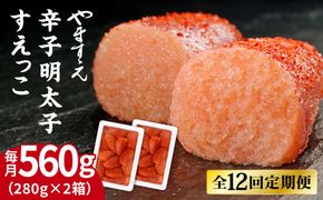 【全12回定期便】【 訳あり 】 辛子明太子 切れ子「 すえっこ 」560g 糸島市 / やますえ 明太子 訳あり ご飯のお供 めんたいこ 明太 魚卵 福岡 博多 ごはんのおとも [AKA079] 明太子 めんたいこ 明太 魚卵 福岡 博多 ご飯のお供