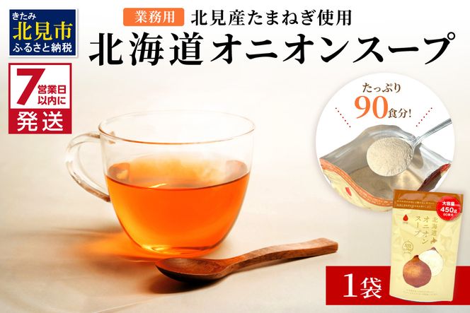 《7営業日以内に発送》たっぷり90食分！業務用北海道オニオンスープ 450g×1袋 ( 玉ねぎ スープ 加工品 粉末 簡単 )【125-0090】