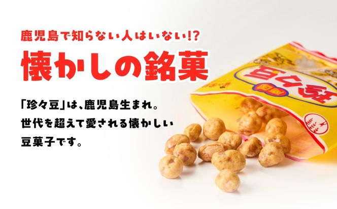 ＜選べる＞南国 珍々豆 5連×10個 60g×12袋　K194-005_SKU