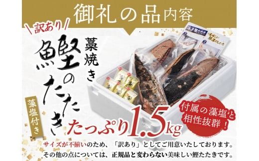 焼きが命！ 藁焼き かつおのたたき 1.5kg (藻塩付き) 訳あり サイズふぞろい / 鰹 かつお カツオのたたき 鰹のたたき 冷凍 真空 【nks106A】
