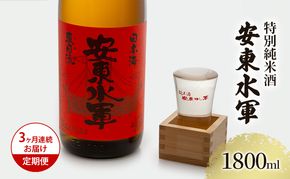 日本酒 定期便 3ヶ月 特別純米酒 安東水軍 1800ml ×1本 純米酒 お酒 酒 地酒 一升瓶 純米 清酒 アルコール ギフト プレゼント 贈答 男性 女性 送料無料 1800 1.8L 青森 青森県 鰺ヶ沢町 定期 3回