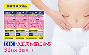 DHCウエスト気になる 30日分【機能性表示食品】 3個セット（90日分） 