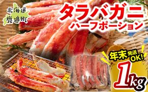 湧水加工 タラバガニハーフポーション 1kg SKAG006