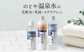 【3カ月 定期便】温泉水の化粧水・乳液・スクラブセット　 スキンケア 基礎化粧品 美容 お手入れ 敏感肌 乾燥肌 源泉 スキンケアセット 保湿 毎月届く