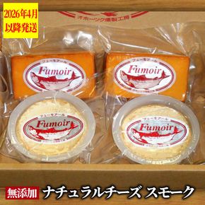 16-149 無添加・北海道産ナチュラルチーズ・スモークセット【2026年4月以降発送】