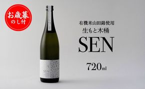 お歳暮 【有機米山田錦・木桶仕込・生もと純米造り】SEN 生もと木桶 720ml 山田錦100％使用 御歳暮 お酒 酒 アルコール 山田錦 贈り物 ギフト プレゼント