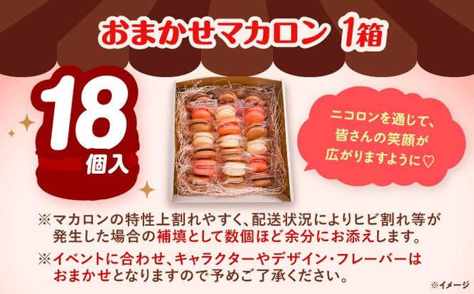 おまかせ マカロン ボックス 18個入 マカロン 焼菓子 スイーツ 愛西市 / ニコールマカロン[AEDA003]