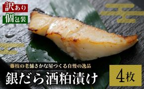 訳あり 漬魚 銀だら 4枚 漬け魚 焼き魚 お魚 酒粕 つまみ タラ たら 鱈 魚 食品 冷凍 個包装 おかず 静岡県 藤枝市 
