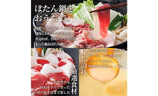 ぼたん鍋セット (2-3人前・天然猪肉300g+特製味噌味猪骨スープ500cc) 猪 猪肉 お肉 鍋 ジビエ ジビエ料理 味噌鍋 冷凍 大分県 佐伯市  【FJ06】【由紀ノ屋 (株)】