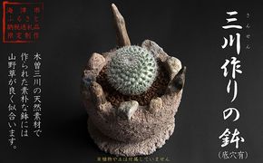 三川作りの鉢（底穴有） インテリア 手作り 