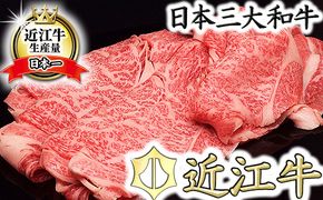 【5等級雌牛】【総本家肉のあさの】極旨近江牛すき焼き用（ロース・モモ）【400ｇ】【AE05W】（国産牛　和牛　ブランド牛　ブランド和牛　黒毛和牛　牛肉　肉　高級　人気　おすすめ　神戸牛　松阪牛 に並ぶ 日本三大和牛 近江牛）