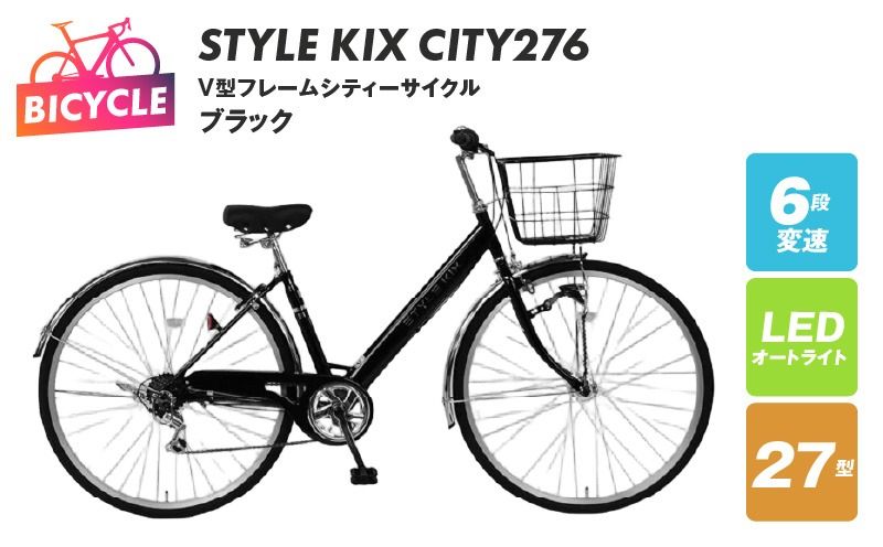 STYLE KIX CITY276 ブラック[27型 自転車 完成品 組み立て不要 アウトドア サイクリング じてんしゃ 通勤 通学 新生活]