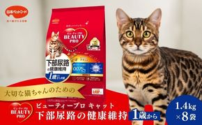 ビューティープロ キャット 下部尿路の健康維持 1歳から チキン味 1.4kg ｘ8(ケース単位) キャットフード