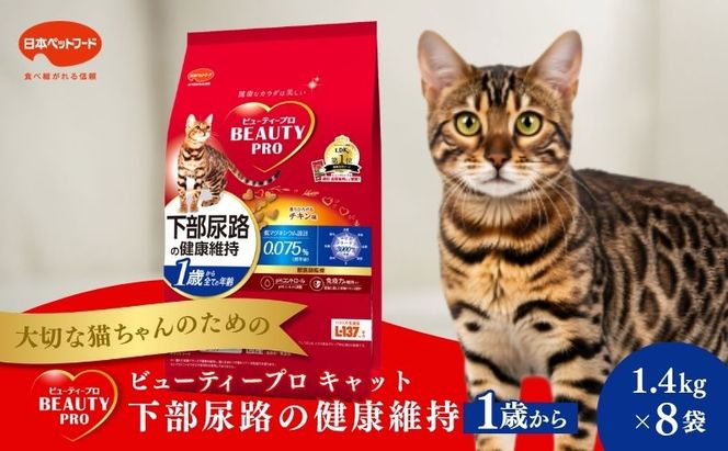 ビューティープロ キャット 下部尿路の健康維持 1歳から チキン味 1.4kg ｘ8(ケース単位) キャットフード