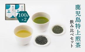 鹿児島特上煎茶深蒸し・浅蒸し 飲み比べセット　K112-004