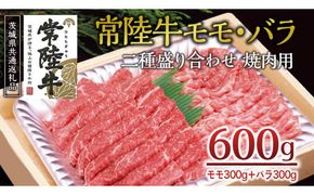 ＜常陸牛＞二種盛り合わせ 焼肉用  600ｇ （ モモ 300g + バラ 300g ） A4 A5ランク モモ バラ 焼肉 BBQ 牛肉 セット 食べ比べ 冷凍 ( 茨城県共通返礼品 ) [AA004us]