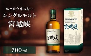 ニッカウヰスキー シングルモルト 宮城峡 700ml 箱付き