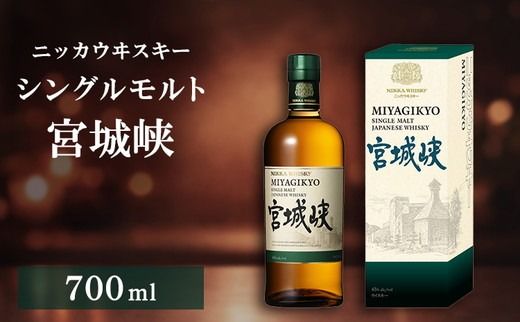 ニッカウヰスキー シングルモルト 宮城峡 700ml 箱付き