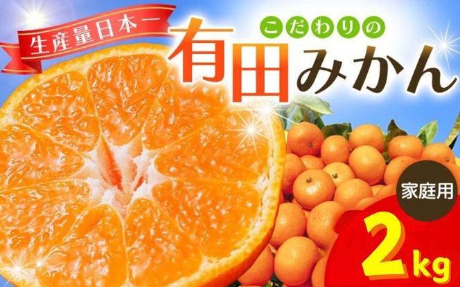【2027年1月発送予約分】＼光センサー選別／ 【農家直送】【家庭用】こだわりの有田みかん 2kg 先行予約 有機質肥料100% サイズ混合 【1月発送】 ※北海道・沖縄・離島配送不可 / みかん ミカン 有田みかん 温州みかん 柑橘 有田 和歌山 産地直送【nuk004-c-2-janH】