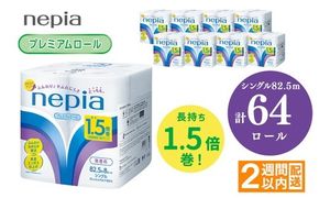 ネピアトイレットロール1.5倍巻82.5m巻8ロールシングル×8パック入り | 日用品 消耗品 必需品 ティッシュ トイレットペーパー トイレットロール シングル 無香料 ストック 花粉症 花粉 防災 備蓄 まとめ買い 全国 発送 一人暮らし nepia ネピア