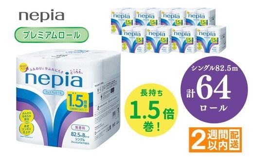 ネピアトイレットロール1.5倍巻82.5m巻8ロールシングル×8パック入り | 日用品 消耗品 必需品 ティッシュ トイレットペーパー トイレットロール シングル 無香料 ストック 花粉症 花粉 防災 備蓄 まとめ買い 全国 発送 一人暮らし nepia ネピア