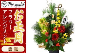 新春 お正月 フラワーアレンジメント（雲龍）【 年末年始 正月 送料無料 門真市 】 272230_BG039