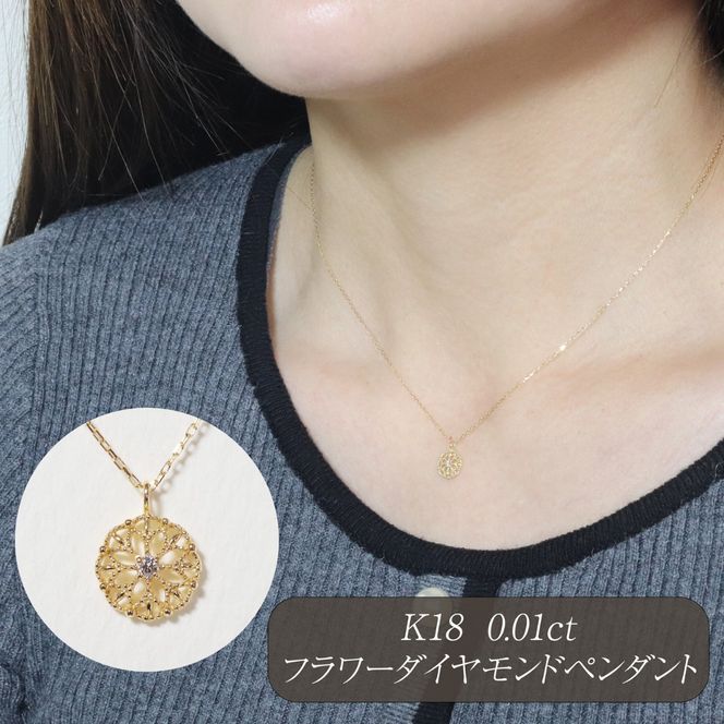 K18 0.01ct フラワーダイヤモンドペンダント　BQ-223