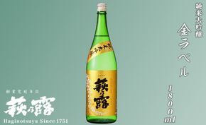 【I-248】福井弥平商店 萩乃露 純米大吟醸金ラベル1800ml ［高島屋選定品］